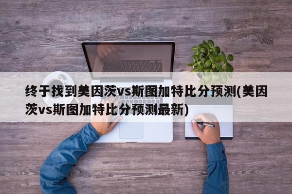 终于找到美因茨vs斯图加特比分预测(美因茨vs斯图加特比分预测最新)