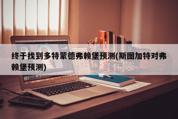 终于找到多特蒙德弗赖堡预测(斯图加特对弗赖堡预测)