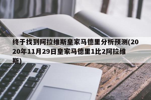 终于找到阿拉维斯皇家马德里分析预测(2020年11月29日皇家马德里1比2阿拉维斯)