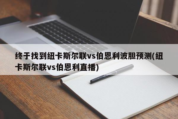 终于找到纽卡斯尔联vs伯恩利波胆预测(纽卡斯尔联vs伯恩利直播)