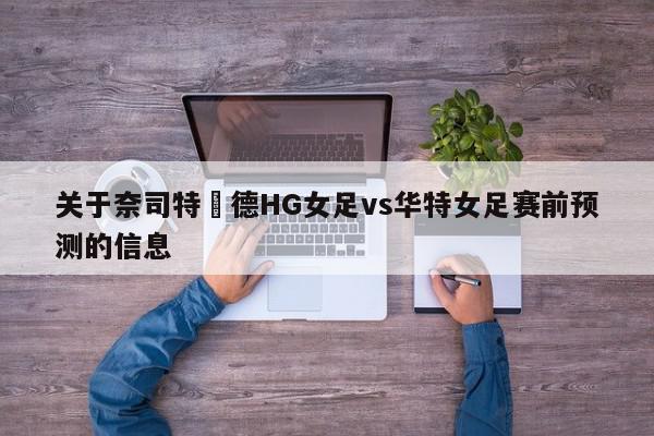 关于奈司特維德HG女足vs华特女足赛前预测的信息