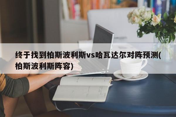 终于找到柏斯波利斯vs哈瓦达尔对阵预测(柏斯波利斯阵容)