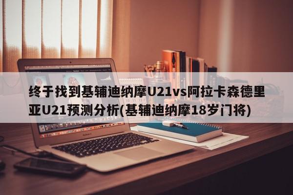 终于找到基辅迪纳摩U21vs阿拉卡森德里亚U21预测分析(基辅迪纳摩18岁门将)