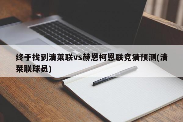 终于找到清莱联vs赫恩柯恩联竞猜预测(清莱联球员)