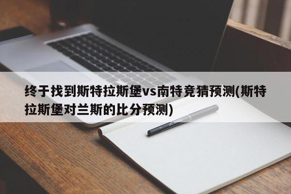 终于找到斯特拉斯堡vs南特竞猜预测(斯特拉斯堡对兰斯的比分预测)