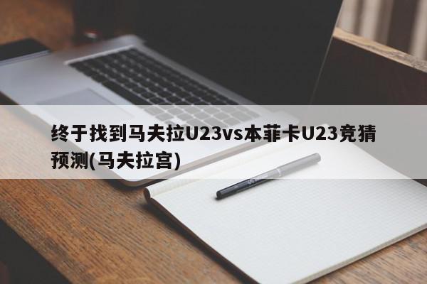 终于找到马夫拉U23vs本菲卡U23竞猜预测(马夫拉宫)