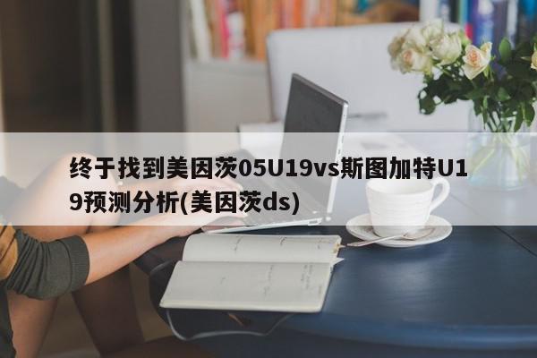 终于找到美因茨05U19vs斯图加特U19预测分析(美因茨ds)