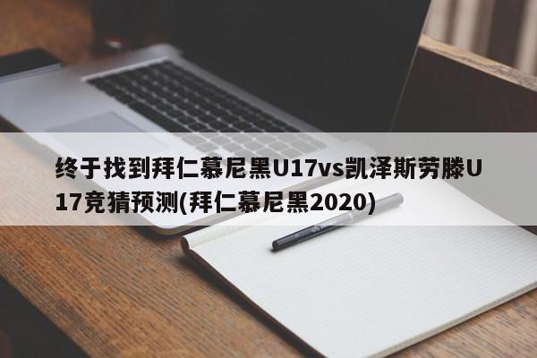 终于找到拜仁慕尼黑U17vs凯泽斯劳滕U17竞猜预测(拜仁慕尼黑2020)