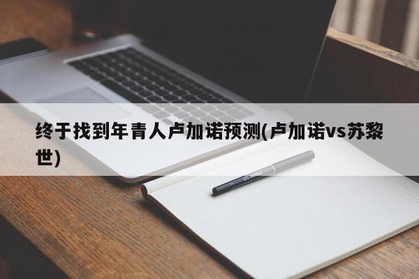 终于找到年青人卢加诺预测(卢加诺vs苏黎世)