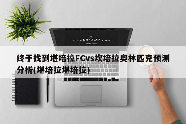 终于找到堪培拉FCvs坎培拉奥林匹克预测分析(堪培拉堪培拉)