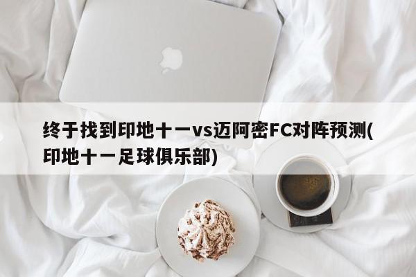 终于找到印地十一vs迈阿密FC对阵预测(印地十一足球俱乐部)