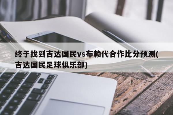 终于找到吉达国民vs布赖代合作比分预测(吉达国民足球俱乐部)