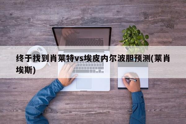 终于找到肖莱特vs埃皮内尔波胆预测(莱肖埃斯)