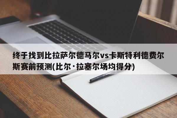 终于找到比拉萨尔德马尔vs卡斯特利德费尔斯赛前预测(比尔·拉塞尔场均得分)