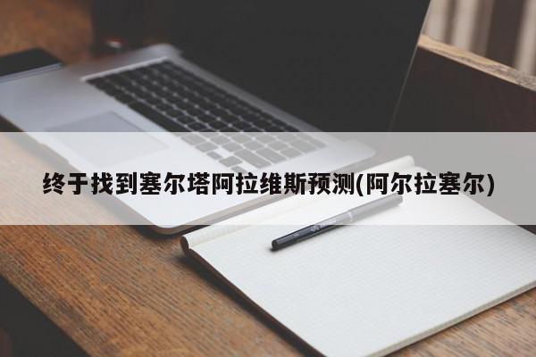 终于找到塞尔塔阿拉维斯预测(阿尔拉塞尔)