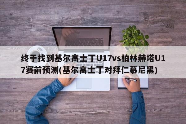 终于找到基尔高士丁U17vs柏林赫塔U17赛前预测(基尔高士丁对拜仁慕尼黑)