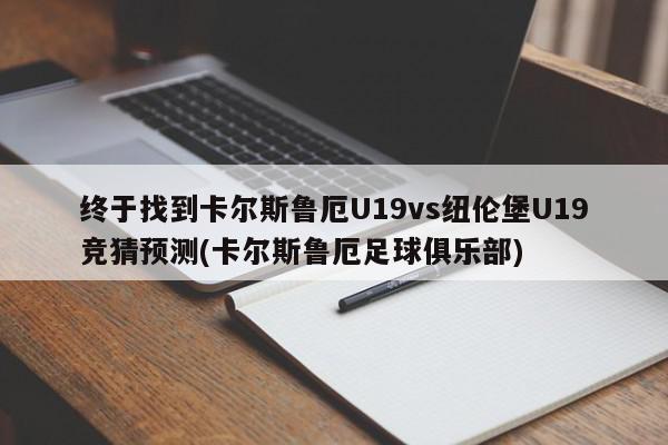 终于找到卡尔斯鲁厄U19vs纽伦堡U19竞猜预测(卡尔斯鲁厄足球俱乐部)