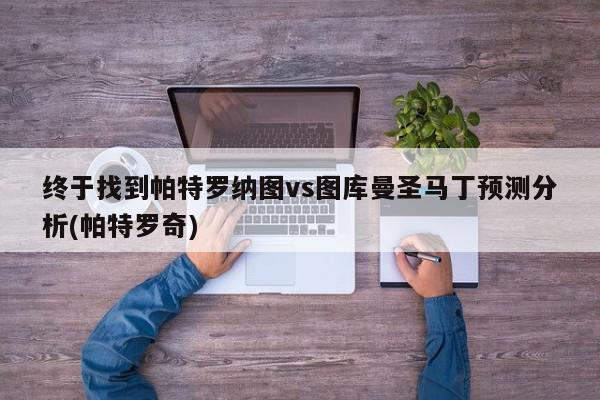 终于找到帕特罗纳图vs图库曼圣马丁预测分析(帕特罗奇)