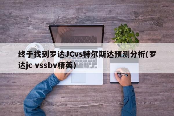 终于找到罗达JCvs特尔斯达预测分析(罗达jc vssbv精英)