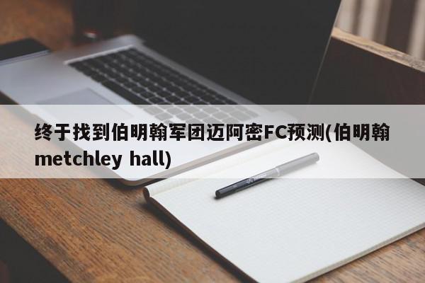 终于找到伯明翰军团迈阿密FC预测(伯明翰metchley hall)