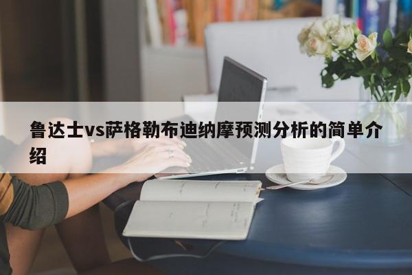 鲁达士vs萨格勒布迪纳摩预测分析的简单介绍