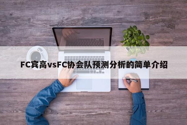 FC宾高vsFC协会队预测分析的简单介绍