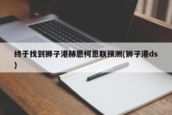 终于找到狮子港赫恩柯恩联预测(狮子港ds)