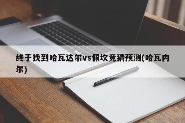 终于找到哈瓦达尔vs佩坎竞猜预测(哈瓦内尔)