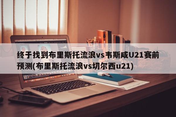 终于找到布里斯托流浪vs韦斯咸U21赛前预测(布里斯托流浪vs切尔西u21)