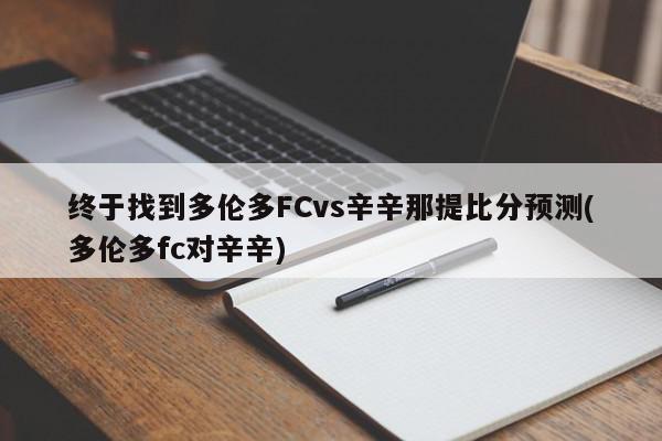 终于找到多伦多FCvs辛辛那提比分预测(多伦多fc对辛辛)