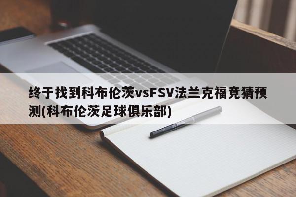 终于找到科布伦茨vsFSV法兰克福竞猜预测(科布伦茨足球俱乐部)