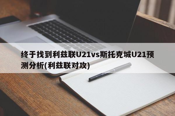 终于找到利兹联U21vs斯托克城U21预测分析(利兹联对攻)