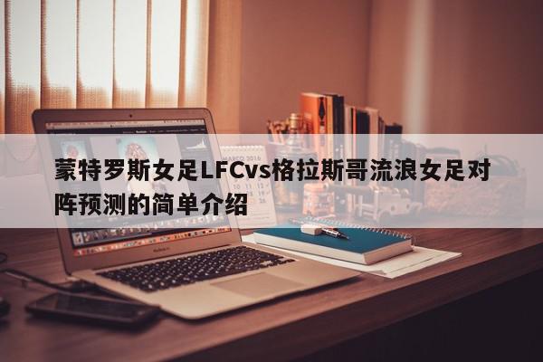 蒙特罗斯女足LFCvs格拉斯哥流浪女足对阵预测的简单介绍