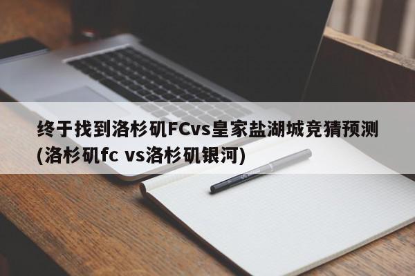 终于找到洛杉矶FCvs皇家盐湖城竞猜预测(洛杉矶fc vs洛杉矶银河)