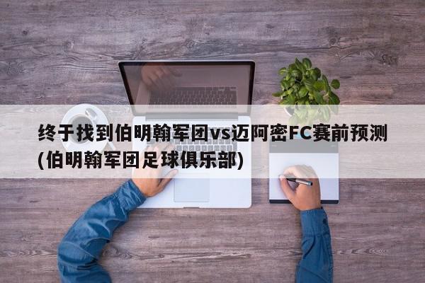 终于找到伯明翰军团vs迈阿密FC赛前预测(伯明翰军团足球俱乐部)