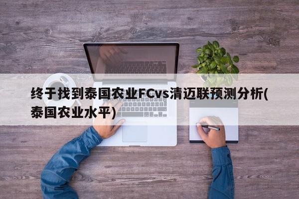 终于找到泰国农业FCvs清迈联预测分析(泰国农业水平)