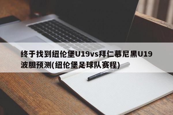 终于找到纽伦堡U19vs拜仁慕尼黑U19波胆预测(纽伦堡足球队赛程)