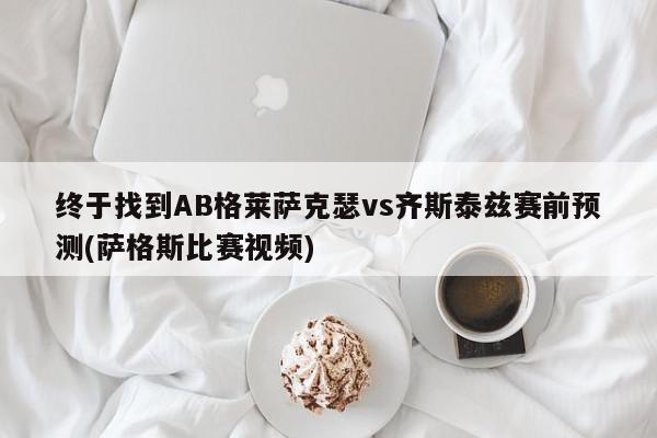 终于找到AB格莱萨克瑟vs齐斯泰兹赛前预测(萨格斯比赛视频)